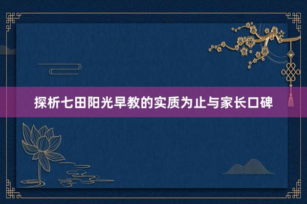 探析七田阳光早教的实质为止与家长口碑